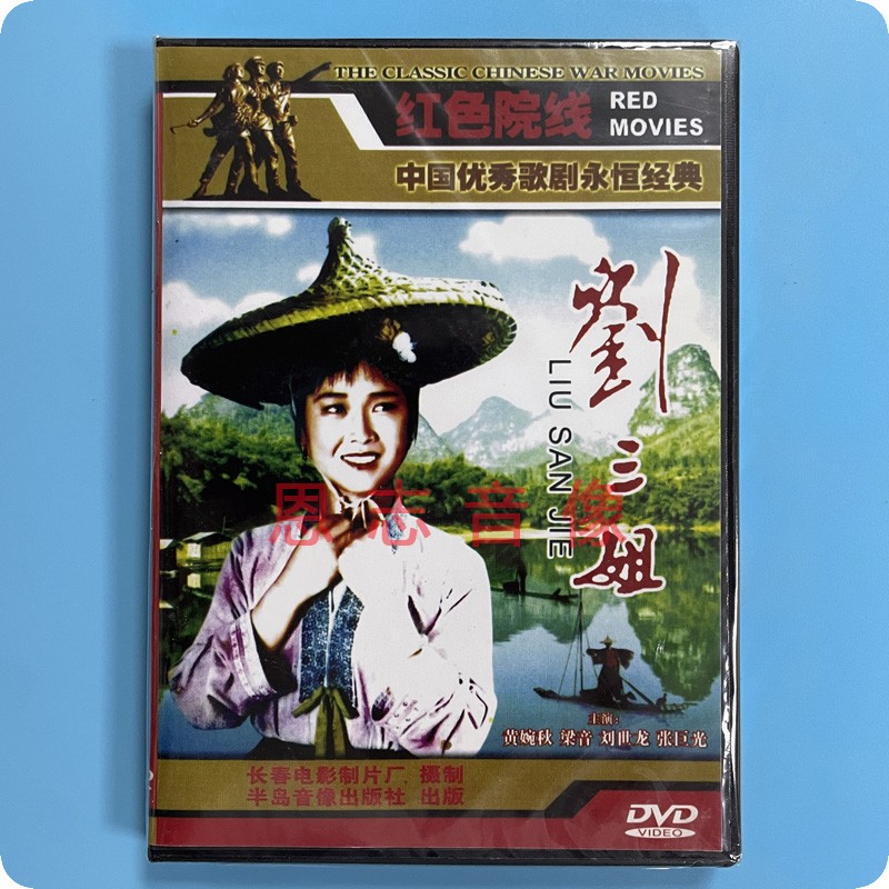 正版经典老电影 刘三姐 DVD碟片光盘 黄婉秋 梁音 刘世龙 张巨光