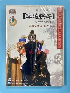 正版经典戏曲京剧 李逵探母 1DVD碟片赵葆秀 杨赤 中国京剧院一团