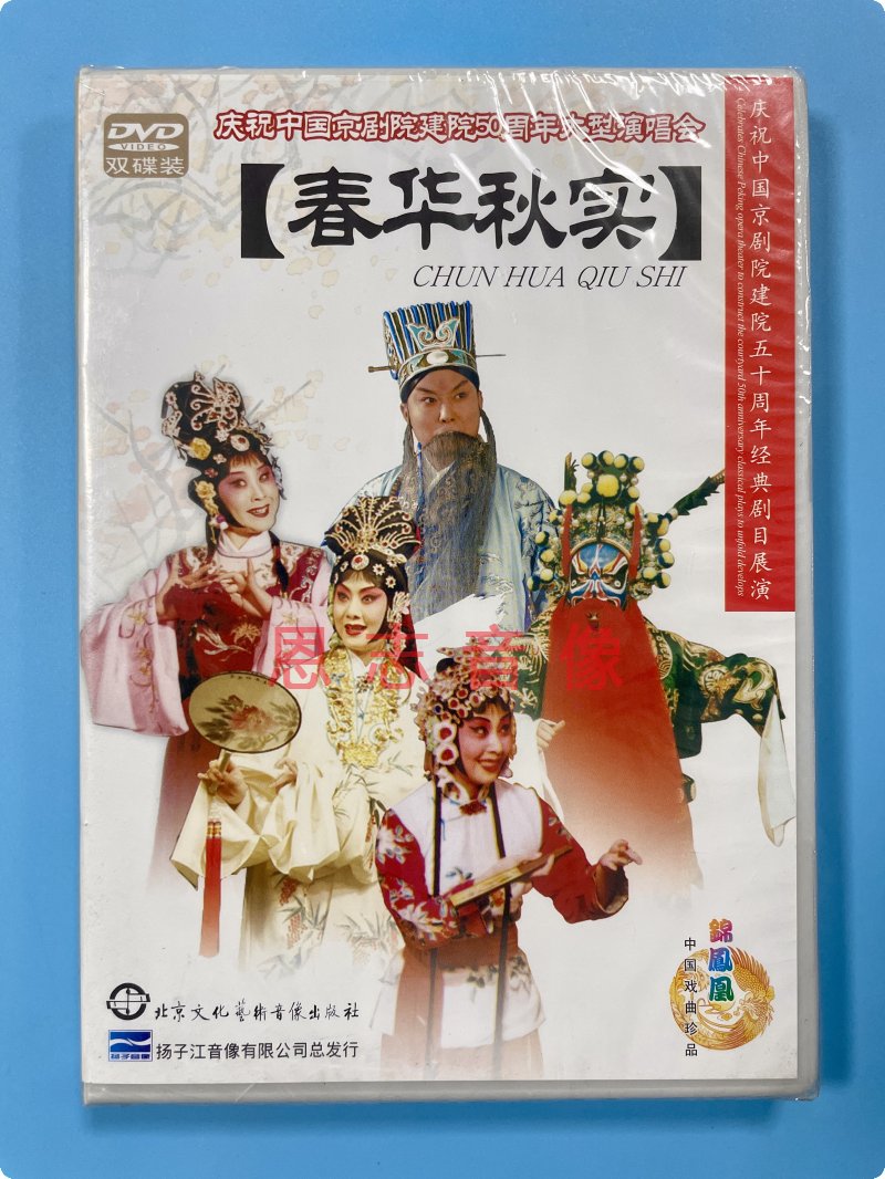 正版戏曲京剧 春华秋实2DVD碟片 庆祝中国京剧院建院50周年演唱会
