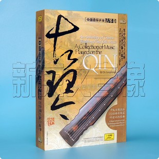 正版 中国音乐大全古琴卷老八张8CD碟古琴曲纯音乐光盘碟片管平湖