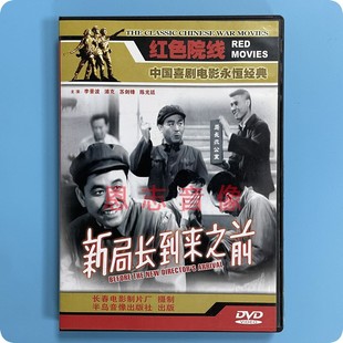 李景波 正版 1DVD光盘碟片 新局长到来之前 浦克 喜剧电影永恒经典