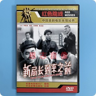 浦克 新局长到来之前 李景波 1DVD光盘碟片 正版 喜剧电影永恒经典