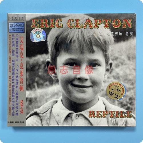 正版 埃里克·克莱普顿：老友 Eric Clapton Reptile 1碟CD光盘