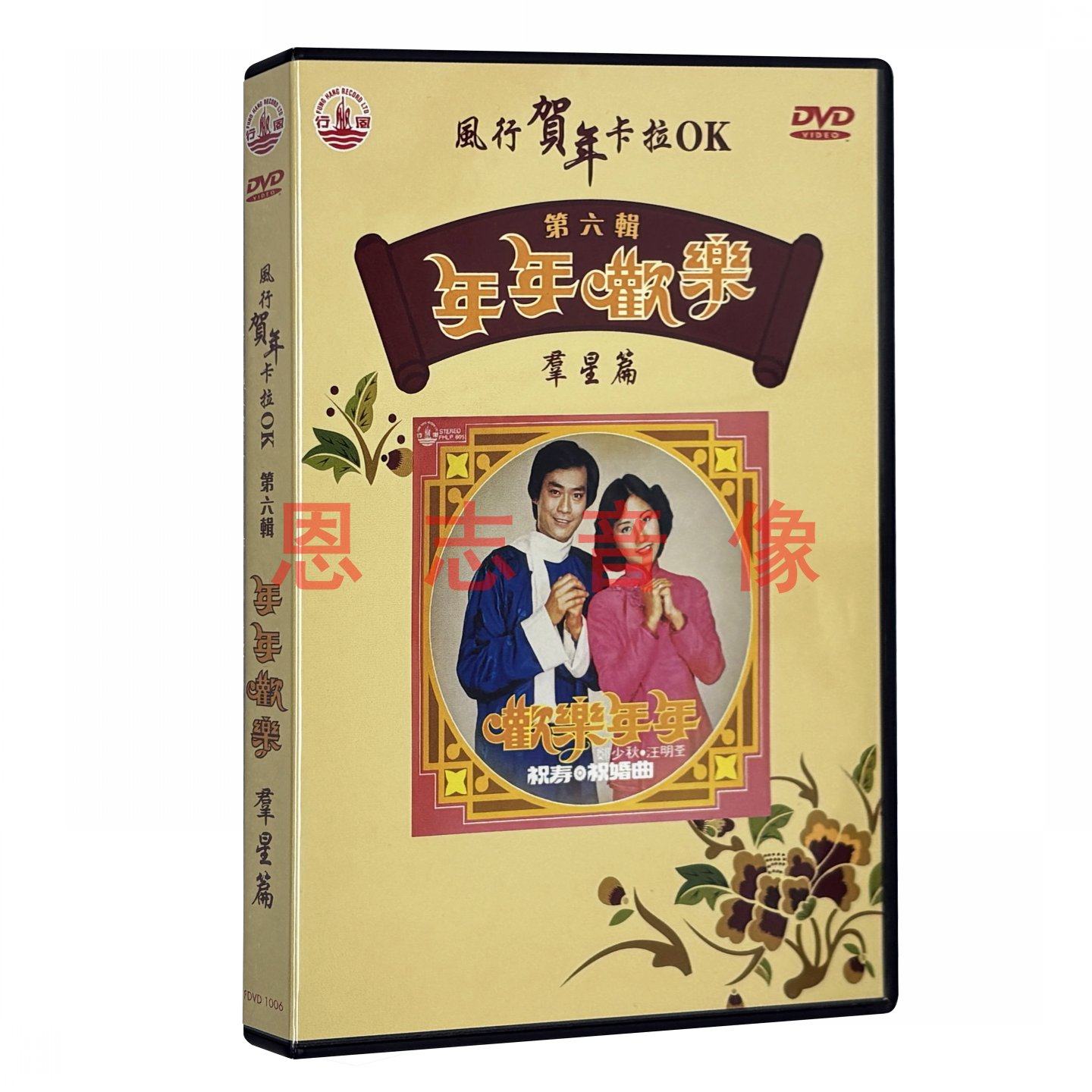 正版粤语贺年歌年年欢乐群星恭喜你DVD郑少秋汪明荃文千岁卡拉OK