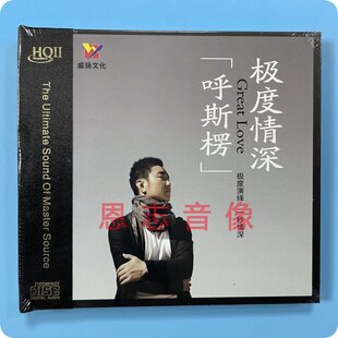 原唱 呼斯楞 极度情深 正版 1CD天边 鸿雁 HQ2CD 骆驼 威扬唱片