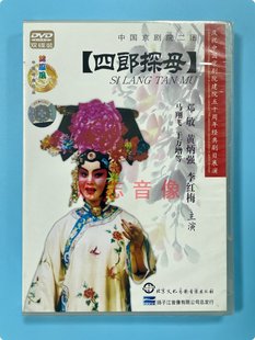 正版经典京剧戏曲中国京剧院二团 四郎探母2DVD邓敏黄炳强李红梅