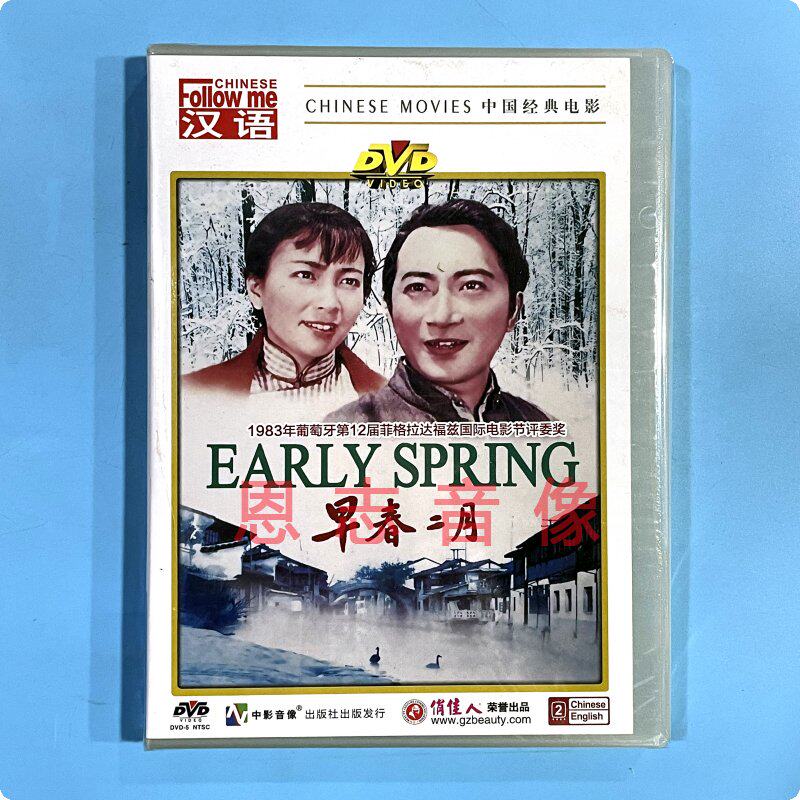 正版经典老电影 早春二月 1碟DVD片光盘片 孙道临 谢芳 上官云珠
