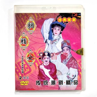 正版潮剧DVD碟片普宁实景外景潮剧 胭脂女2DVD光盘 李少虹 方炎海