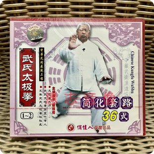 2VCD 太极拳武氏太极拳简化套路36式 主讲：翟维传 正版 原装