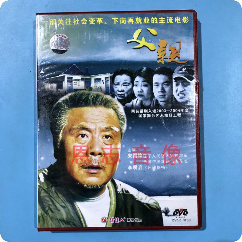 正版俏佳人老电影 父亲 1dvd光盘碟片  宋国锋 李明启 丁海峰