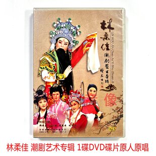 正版潮剧 林柔佳潮剧艺术专辑潇湘秋雨包公会李后四郎探母选段DVD