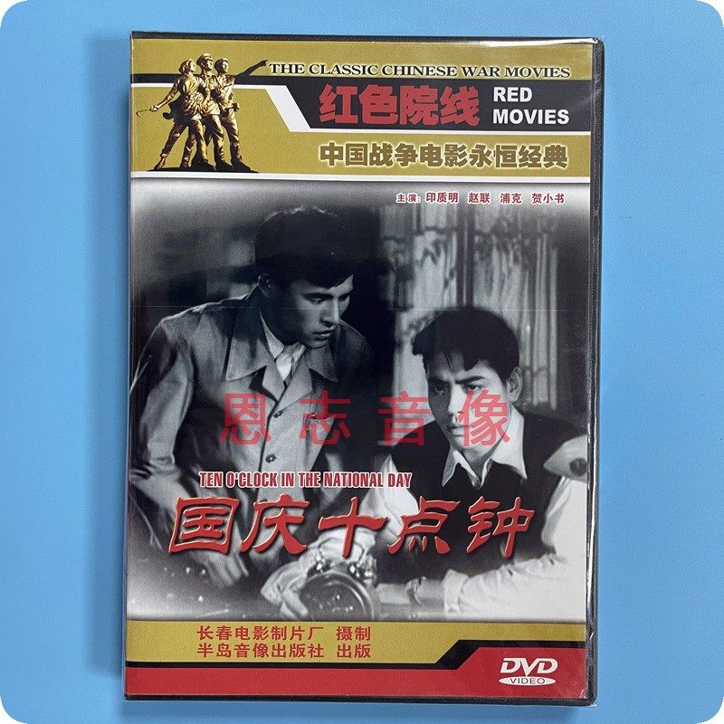 正版电影 国庆十点钟 国庆10点钟 1dvd光盘碟片 印质明 赵联