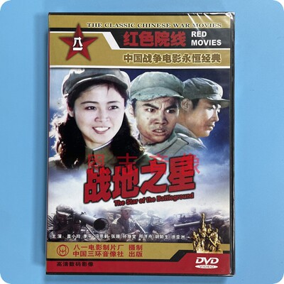正版战争电影永恒经典 战地之星 DVD光盘碟片 盖小玲 季平 冯恩鹤