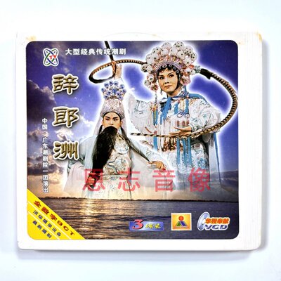 正版广东潮剧院一团潮剧 辞郎洲 3VCD刘小丽黄映伟郑健英林初发