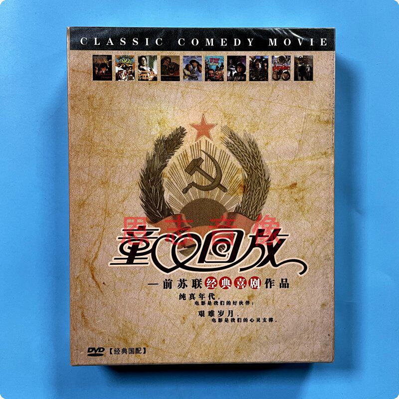 正版前苏联经典喜剧老电影  童心回放 10dvd光盘 办公室的故事