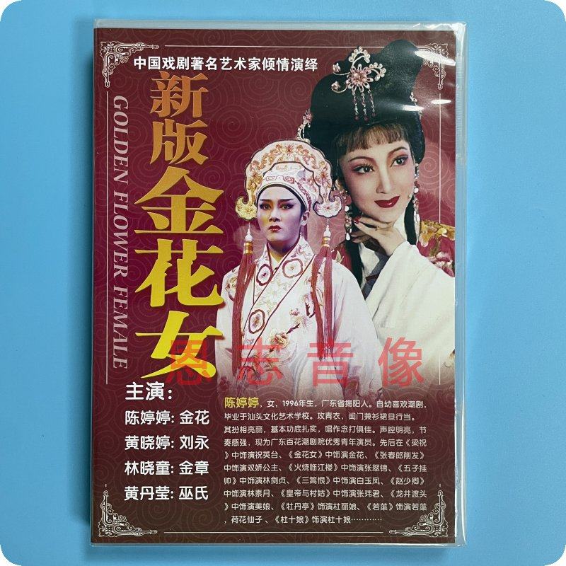 正版经典传统潮州戏曲新版金花女dvd潮剧光盘碟片视频 陈婷婷主演