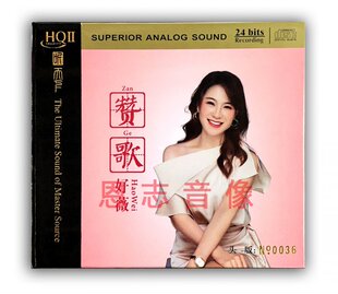 赞歌 全新正版 好薇 限量 HQII好微红歌HQ2高品质女声发烧碟 CD头版