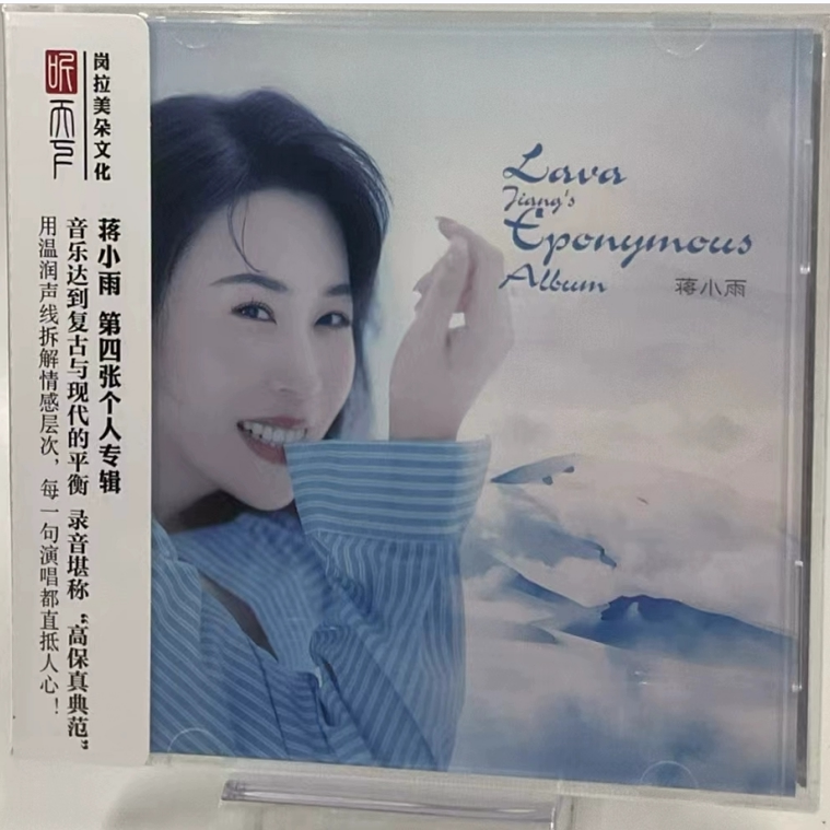 正版 蒋小雨同名专辑DSD恋曲1990 海浪 雨蝶经典国语老歌发烧碟CD