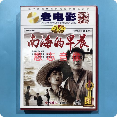 正版俏佳人老电影 南海的早晨 DVD光盘碟片 胡乐佩 李希达 史可夫
