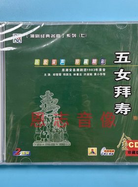 正版潮剧cd 五女拜寿 2碟CD原潮安县潮剧团1983录音邱楚霞 郑跃生