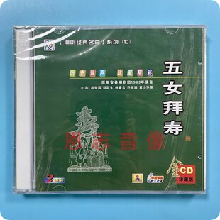 正版潮剧cd 五女拜寿 2碟CD原潮安县潮剧团1983录音邱楚霞 郑跃生