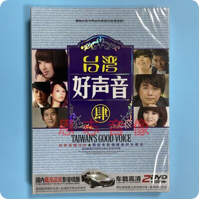 正版流行音乐 台湾好声音4 闽南语台语歌曲高清2DVD汽车载光盘碟