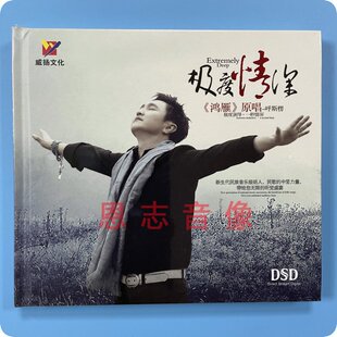 原唱 雁鸿 呼斯楞 极度情深 1CD发烧光盘碟片 正版 DSD 威扬唱片