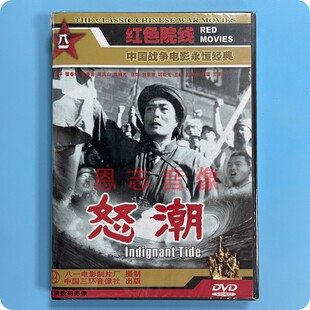 翟春华 正版 张善甫 1DVD光盘碟片 老电影 张平 怒潮 经典