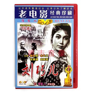戏曲电影经典 新凤霞 评剧 1DVD光盘碟片 宋长文 刘巧儿 正版