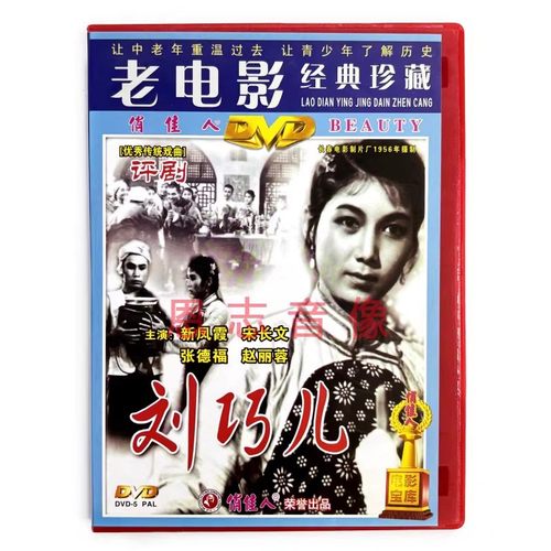 正版戏曲电影经典 评剧  刘巧儿 1DVD光盘碟片 新凤霞 宋长文