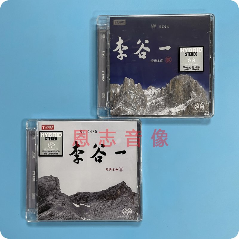 正版天弦唱片李谷一经典老歌金曲1-2壹贰 双层SACD 2CD发烧CD碟