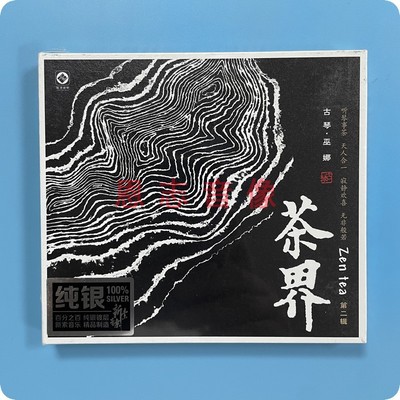 龙源正版 茶界2 巫娜古琴 纯银CD琴音茶语古韵茶道纯音乐发烧碟CD