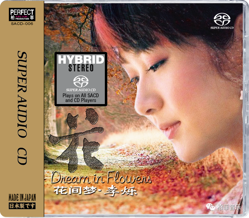 柏菲唱片 花间梦 李烁 SACD高品质试机HIFI女声发烧鉴赏碟CD光盘