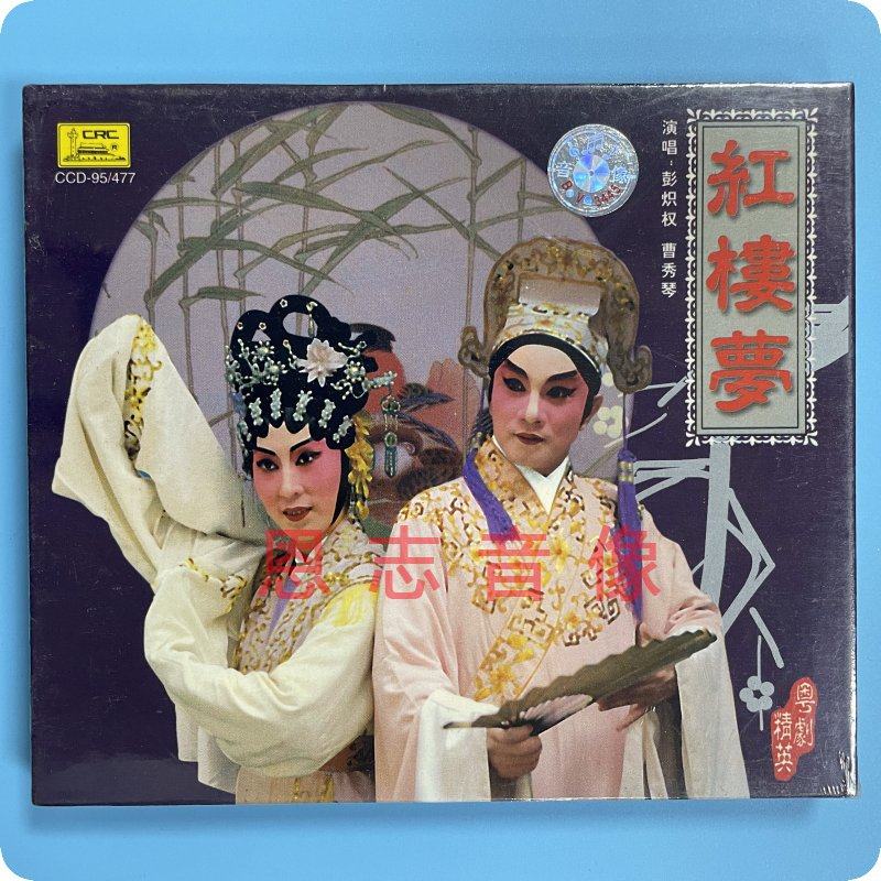 正版 经典粤剧 红楼梦 彭炽权 曹秀琴 焚稿归天 葬花感怀 粤曲cd