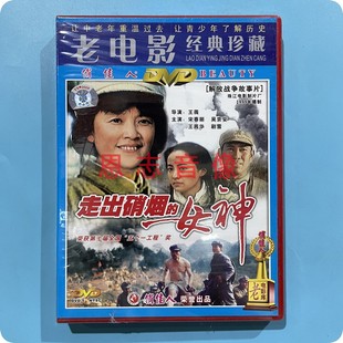 正版俏佳人老电影走出硝烟的女神1DVD 宋春丽 吴京安 王茜华 剧雪