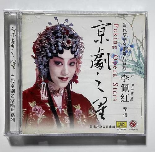 正版经典京剧之星cd当代京剧名家唱片系列李佩红1CD（青衣）