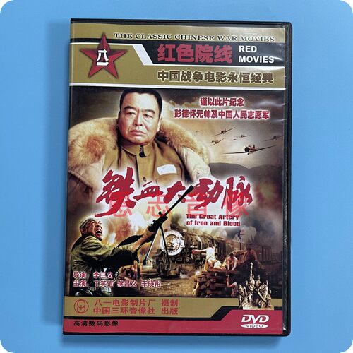 正版战争电影永恒经典 铁血大动脉 1DVD碟 丁笑谊 蒋昌义 车晓彤