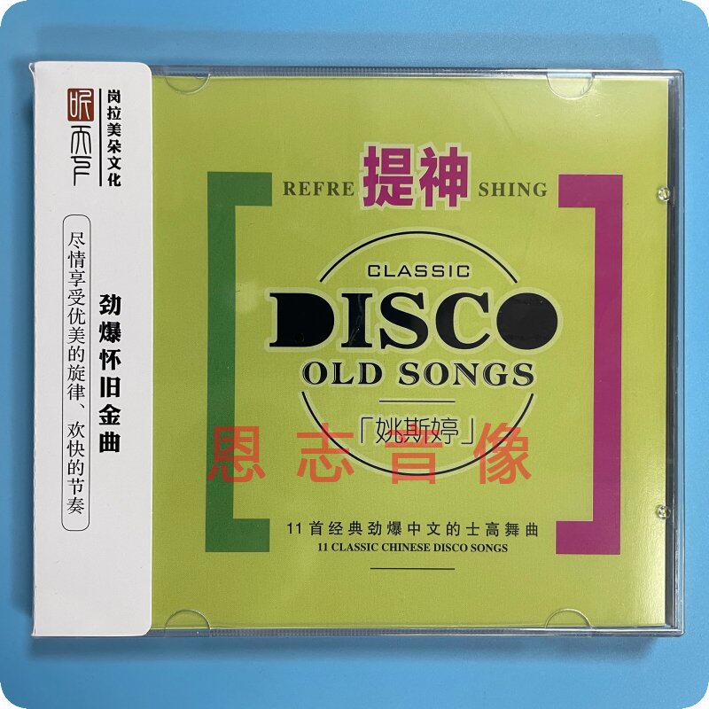 正版 听天下 姚斯婷 提神 dj劲爆中文的士高舞曲mqabs cd高品质碟