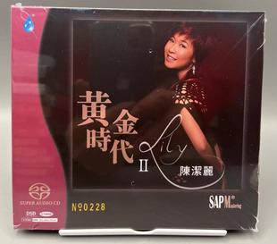 首版限量陈洁丽黄金时代II第2辑双层SACD高品质女声发烧鉴赏碟CD