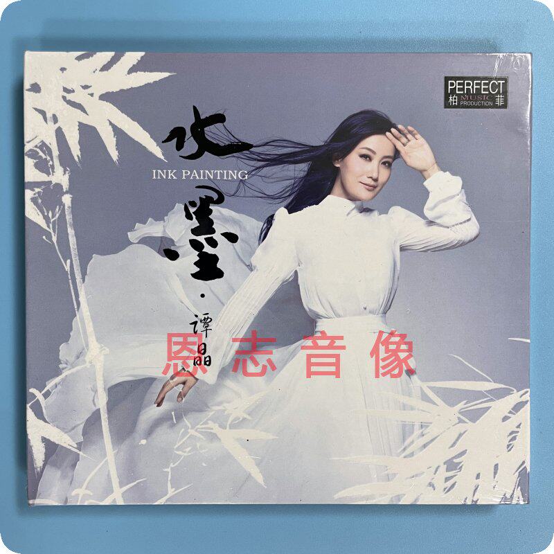 正版柏菲唱片 谭晶 水墨 2012发烧专辑 dsd 1cd光盘碟片 竹叶青青