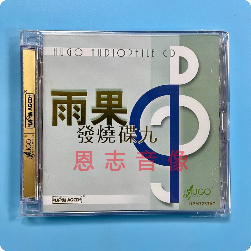 正版雨果唱片 雨果发烧碟9雨果精选九 UPM超合金CD精选示范测试碟
