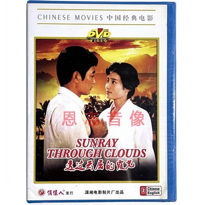 正版经典老电影碟片 透过云层的霞光(1DVD) 毕鉴昌 潘虹