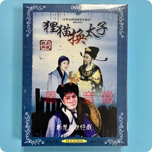 杨丽花歌仔戏 青蓉 狸猫换太子 柯玉枝 吴梅芳 1DVD光盘碟片 正版