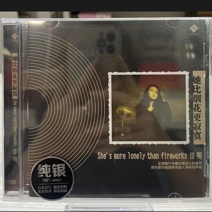 龙源唱片 鄂尔佳明 她比烟花更寂寞 纯银CD碟高音质女声发烧碟