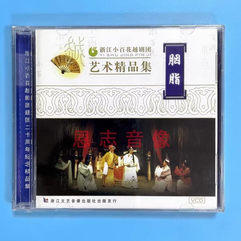 正版戏曲越剧 浙江小百花越剧团 艺术精品集 胭脂 2VCD光盘碟片