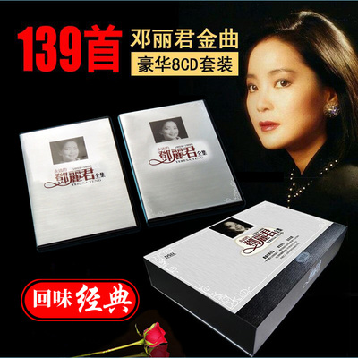 全新正版CD歌碟 邓丽君8碟CD珍藏版139首经典老歌小城故事 夜来香