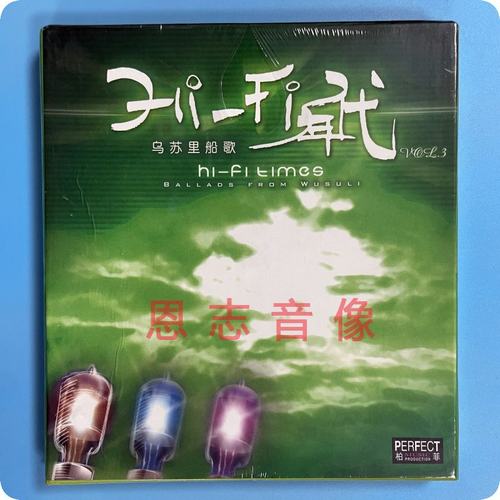 正版 柏菲唱片 HIFI年代3乌苏里船歌 1CD发烧光盘碟片 小河淌水