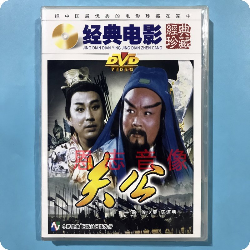 正版俏佳人经典老电影 关公 2DVD光盘碟片 主演:候少奎 陈道明