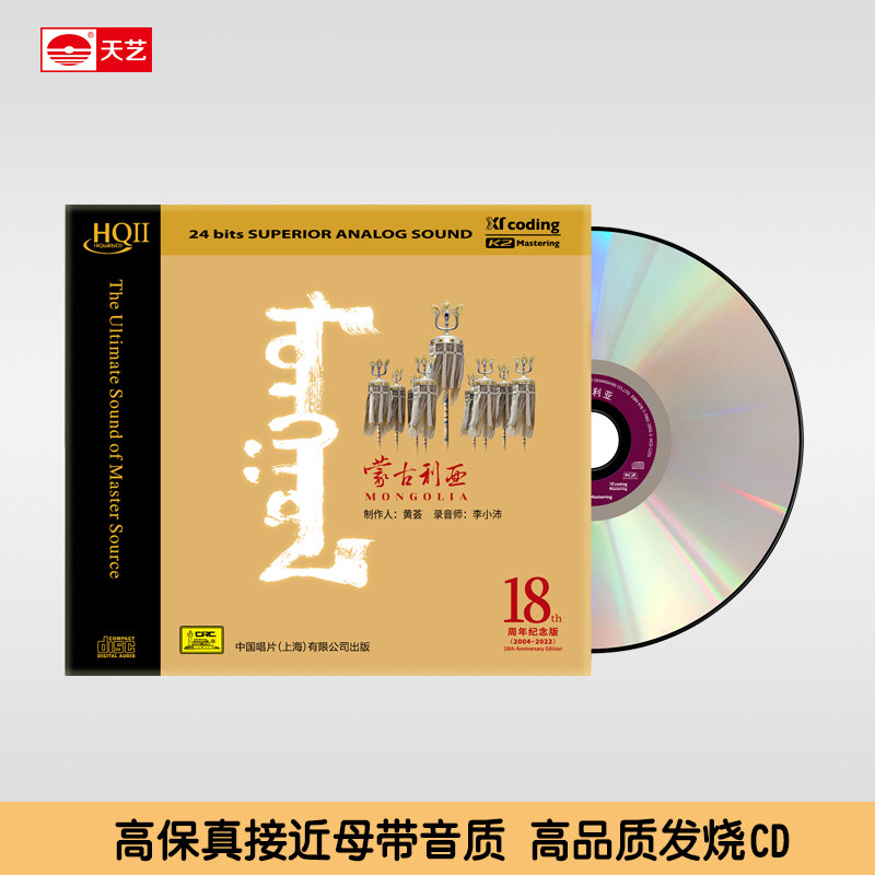 正版天艺唱片黄荟《蒙古利亚》HQCDII发烧音乐碟片CD