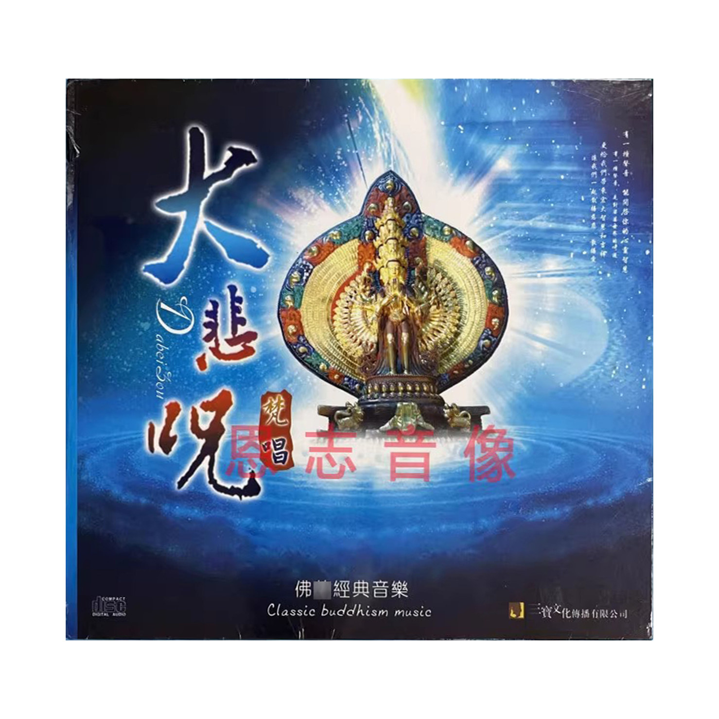 正版三宝文化发烧 大悲咒 梵唱 佛曲佛乐音乐专辑 CD
